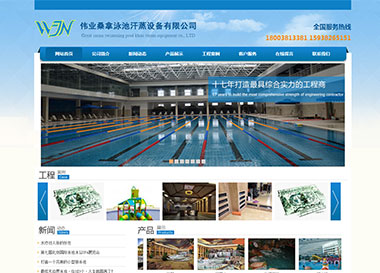 建站案例-偉業(yè)桑拿泳池汗蒸設備有限公司